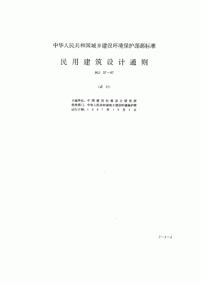 JGJ37-87民用建筑设计通则_图1