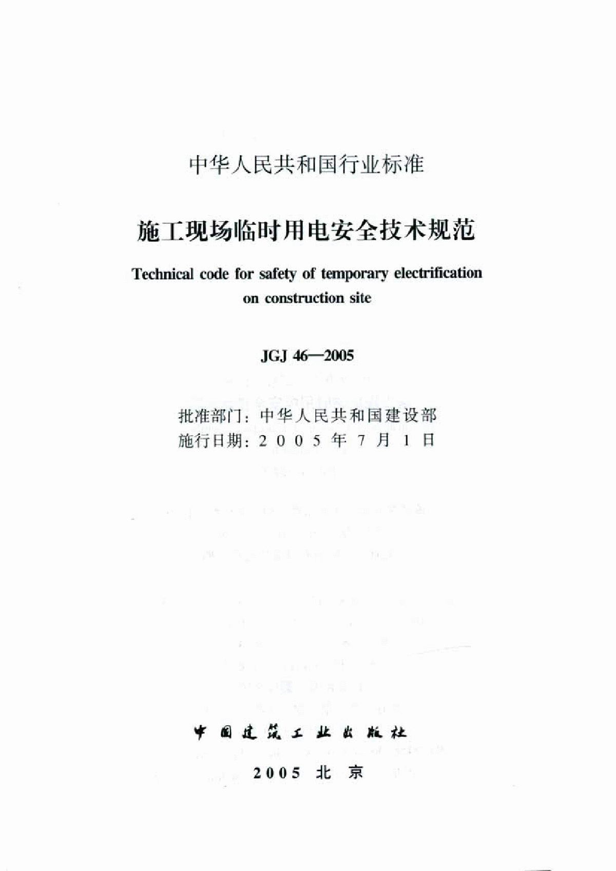 JGJ46-2005 施工现场临时用电安全技术规范-图二