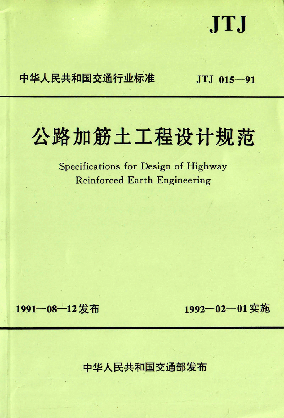 《公路加筋土工程设计规范》(JTJ 015-91)