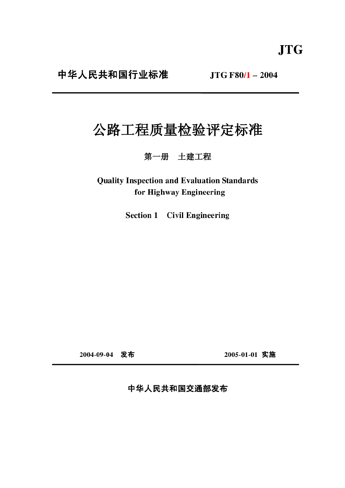 《公路工程质量检验评定标准》(JTGF80.1-2004)-图一