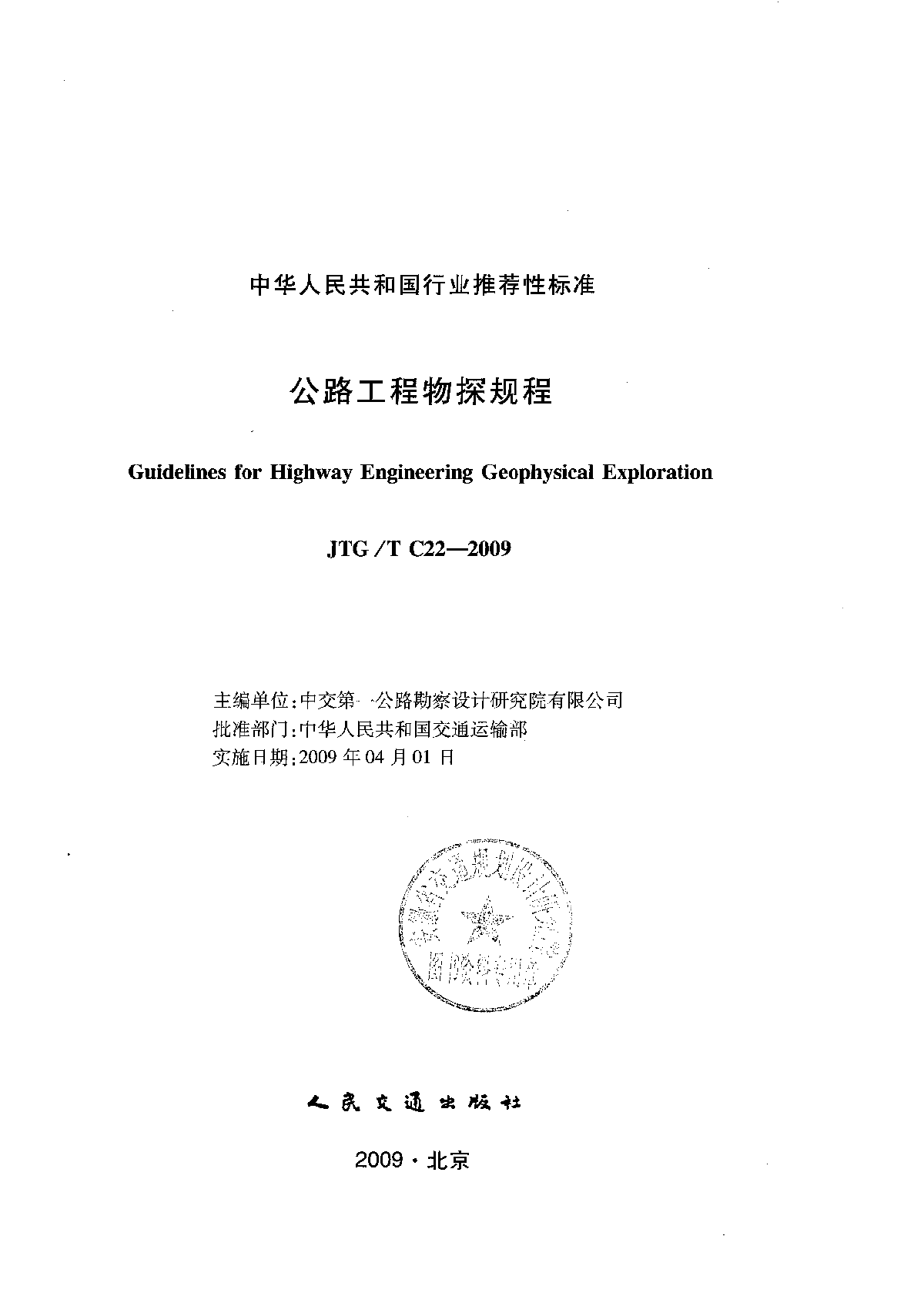 《公路工程物探规程》(JTG∕T C22-2009)-图一