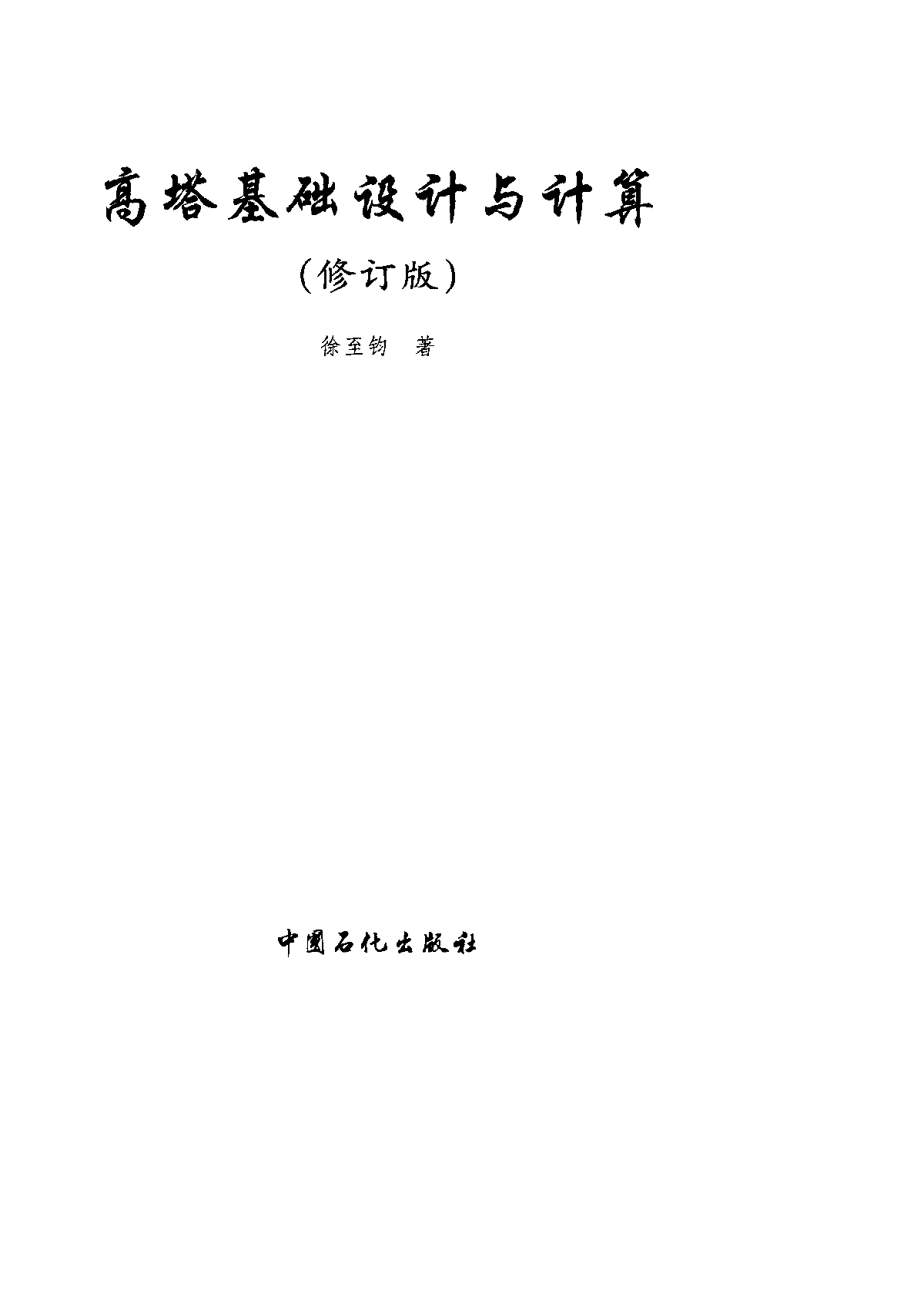 《高塔基础设计与计算》_徐至钧-图一