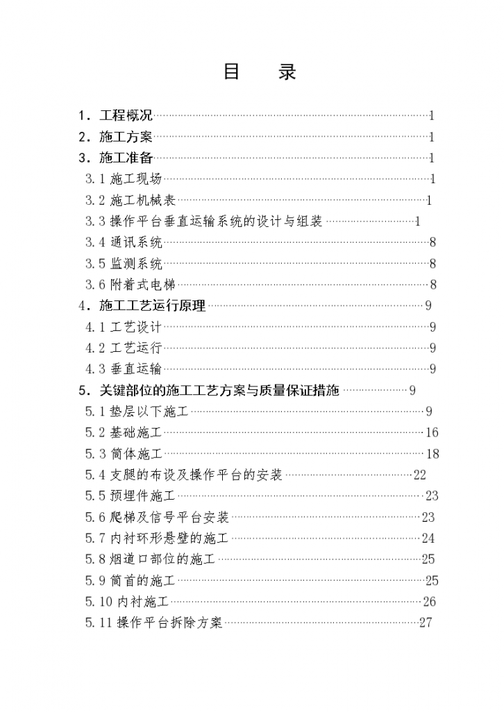 沧州炼油厂120米烟囱工程施工方案-图二