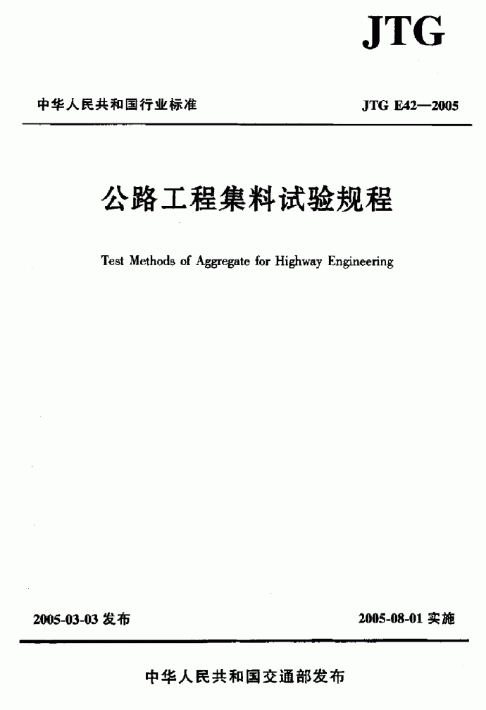 《公路工程集料试验规程》(JTG E42-2005)_图1