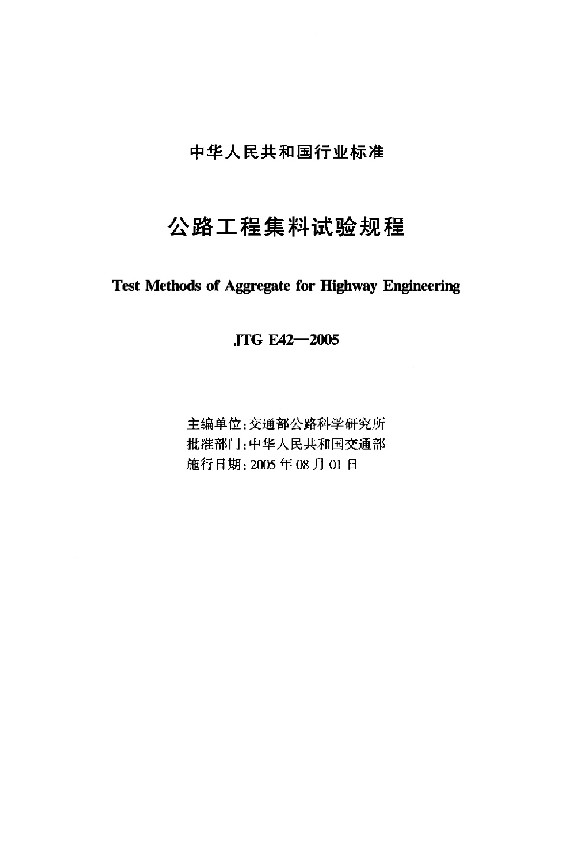 《公路工程集料试验规程》(JTG E42-2005)-图二