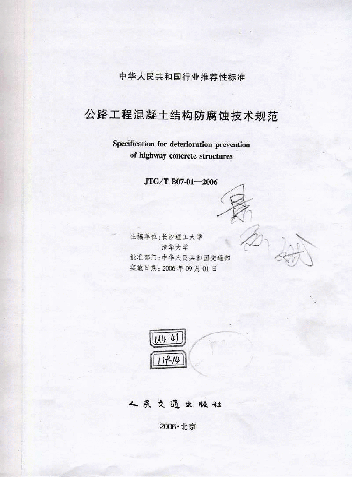 《公路工程混凝土结构防腐蚀技术规范》(JTG∕TB07-01-2006)