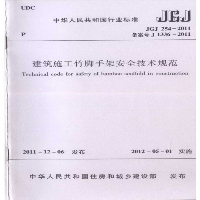 JGJ 254-2011 建筑施工竹脚手架安全技术规范_图1