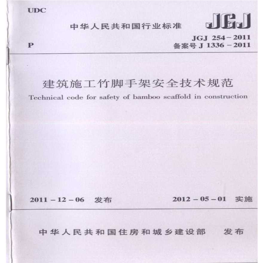 JGJ 254-2011 建筑施工竹脚手架安全技术规范