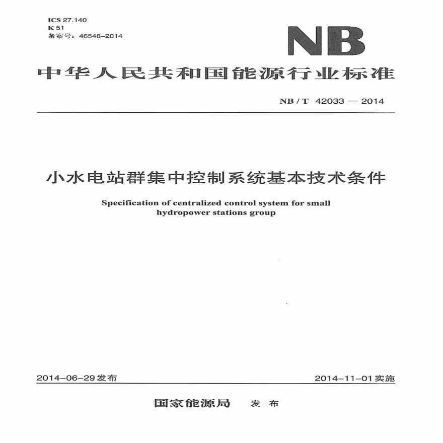 NBT 42033-2014 小水电站群集中控制系统基本技术条件-图一