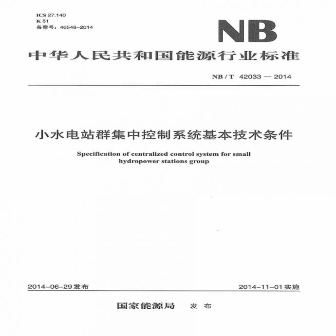 NBT 42033-2014 小水电站群集中控制系统基本技术条件_图1