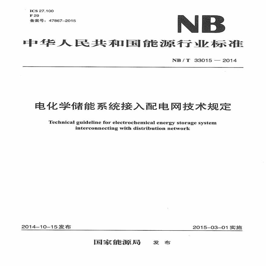 NBT 33015-2014 电化学储能系统接入配电网技术规定