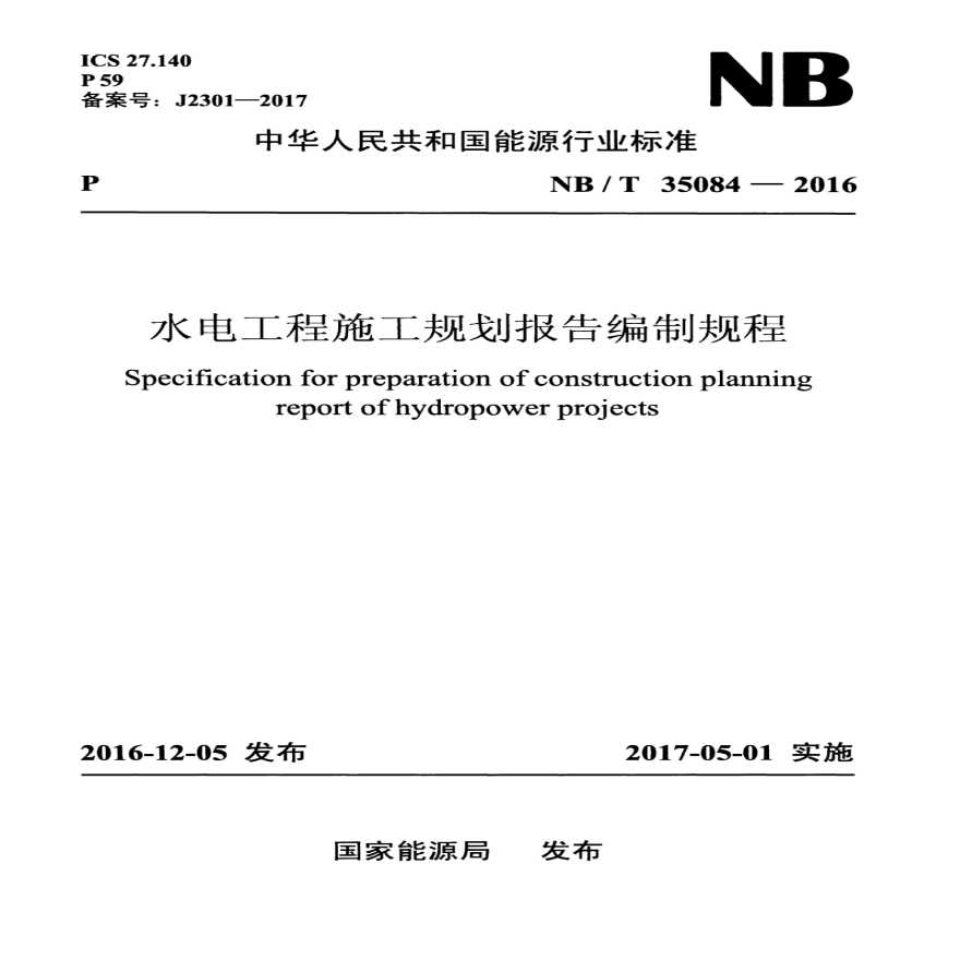 NBT 35084-2016 水电工程施工规划报告编制规程
