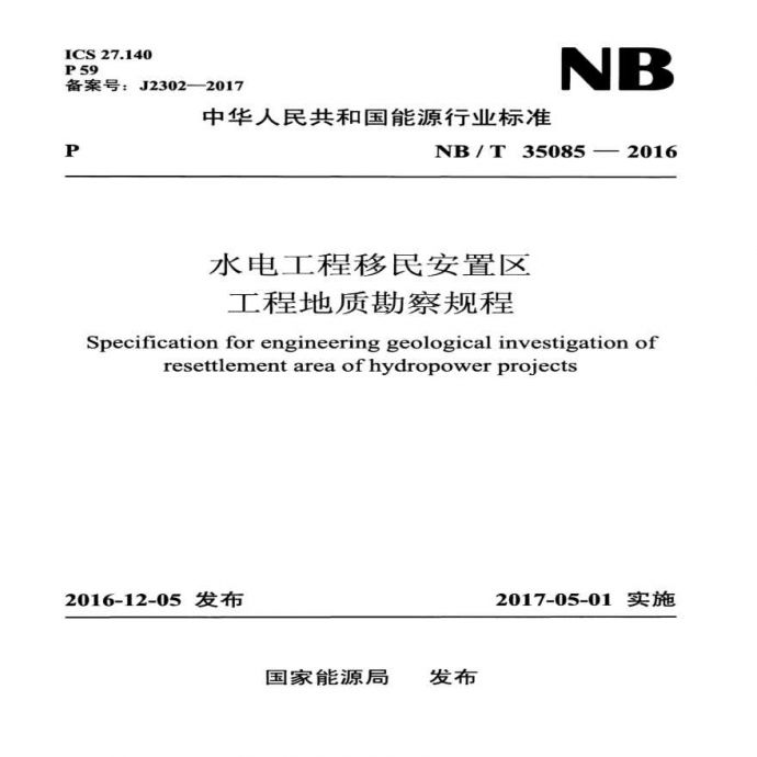 NBT 35085-2016 水电工程移民安置区工程地质勘察规程_图1