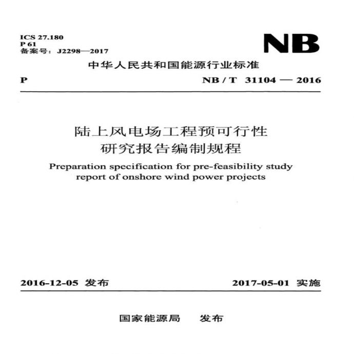 NBT 31104-2016 陆上风电场工程预可行性研究报告编制规程_图1