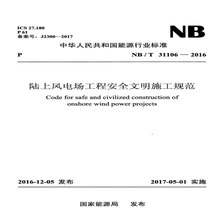 NBT 31106-2016 陆上风电场工程安全文明施工规范
