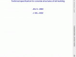 JGJ3-2002高层建筑混凝土结构技术规程条文说明图片1