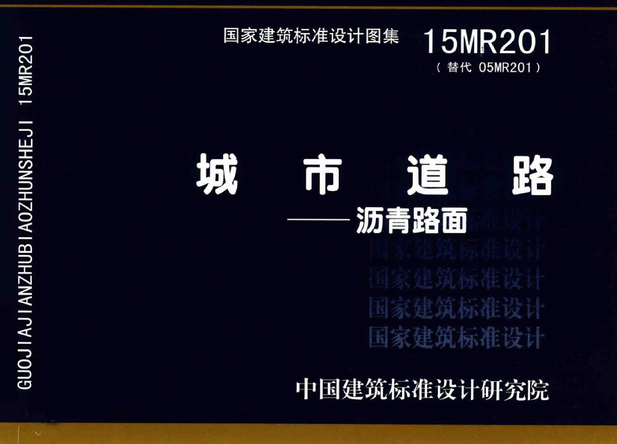 标准设计图集城市道路-沥青路面15MR201-图一