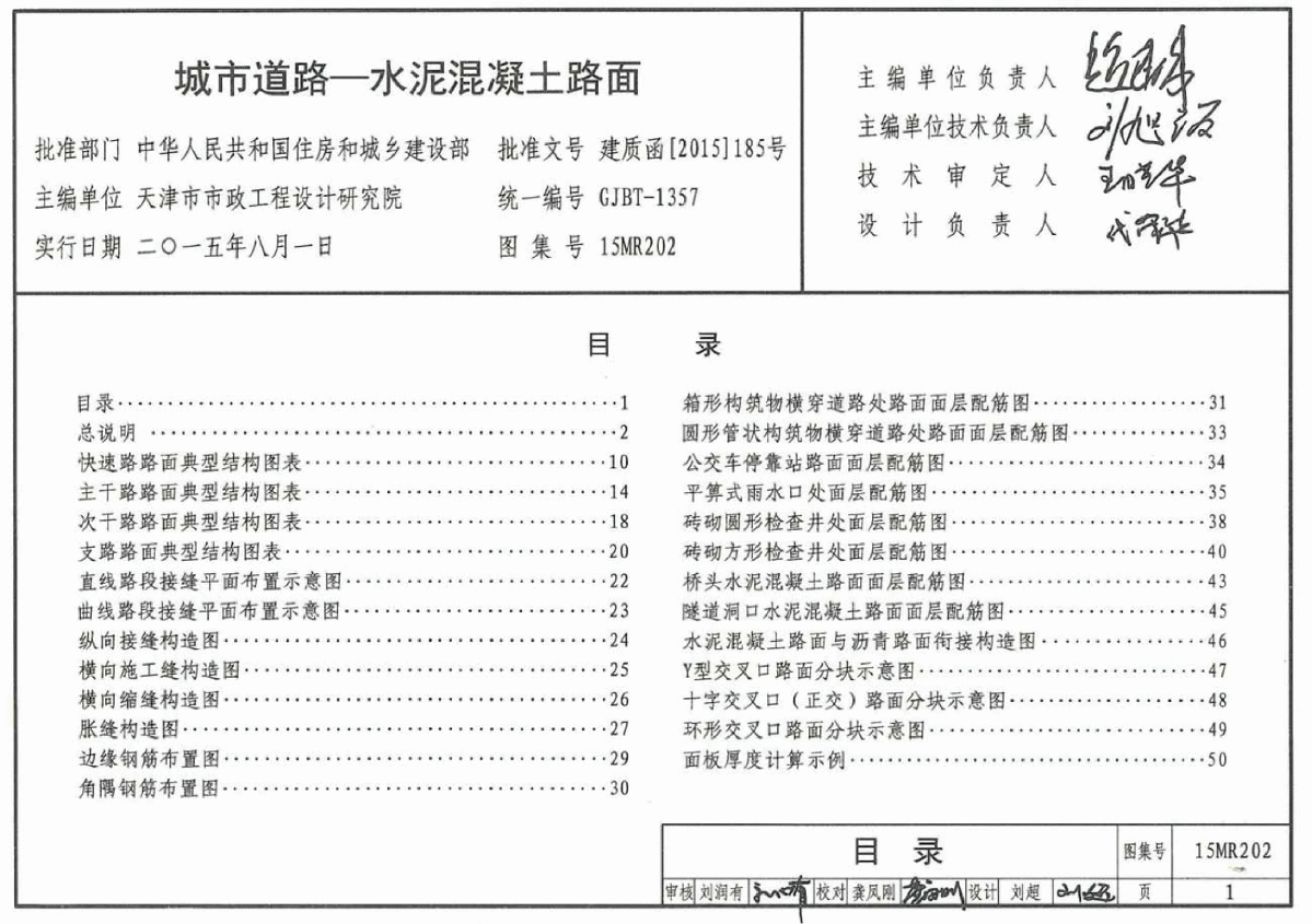 标准设计图集:水泥混凝土路面15MR202-图二