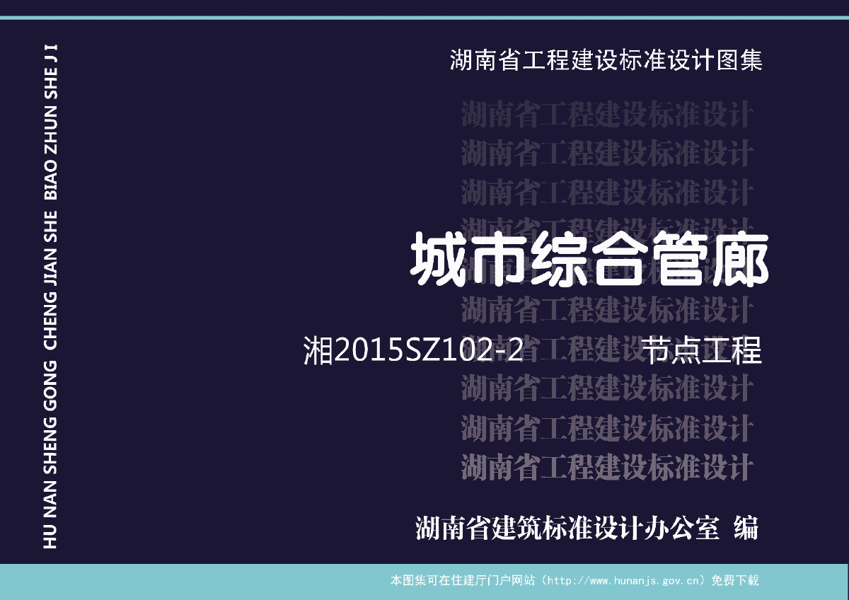 湖南省城市综合管廊标准图集(二)