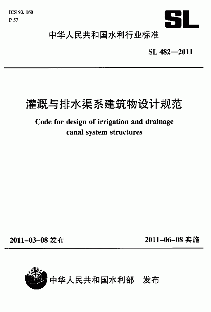 《灌溉与排水渠系建筑物设计规范》(SL 482-2011)_图1