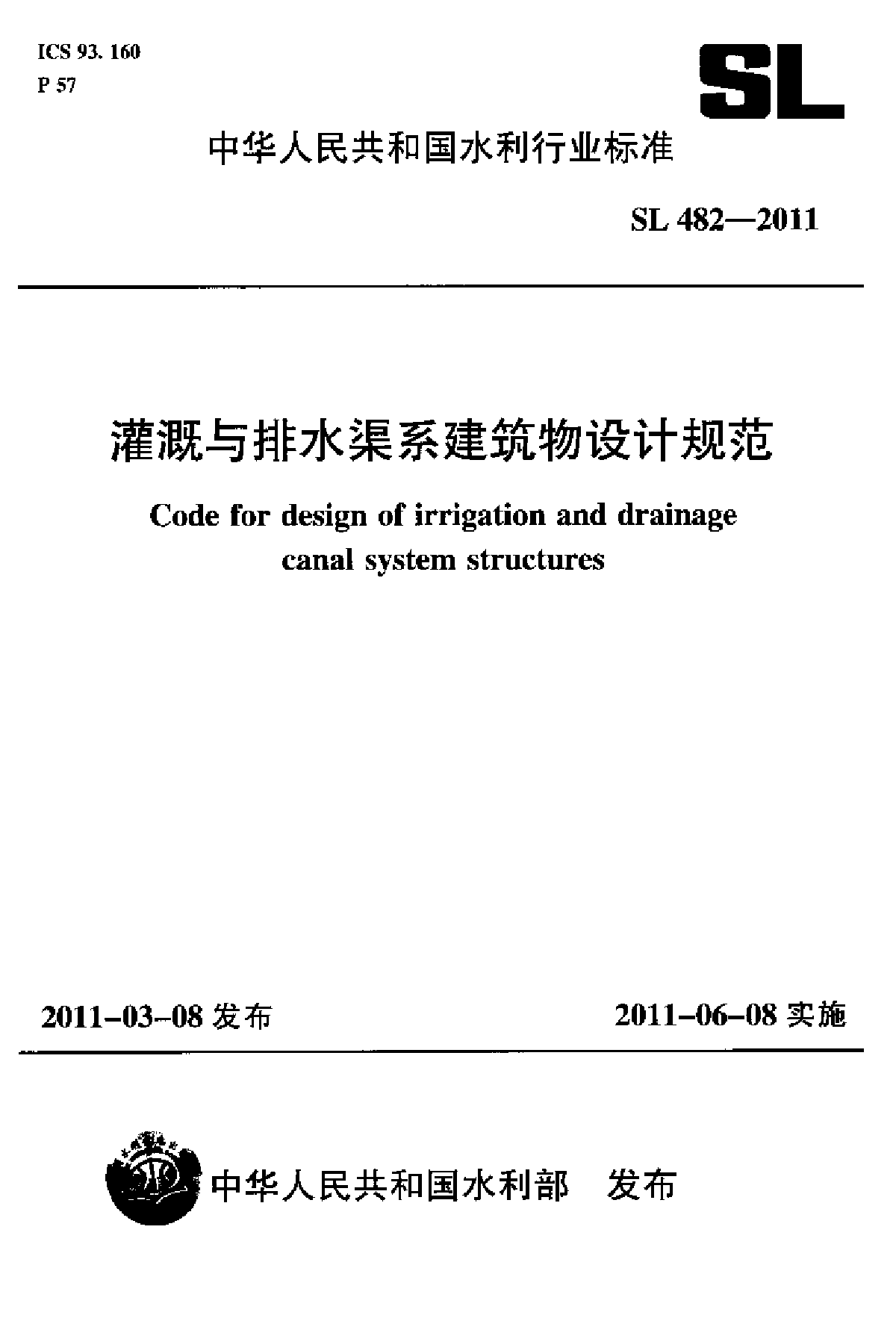 《灌溉与排水渠系建筑物设计规范》(SL 482-2011)
