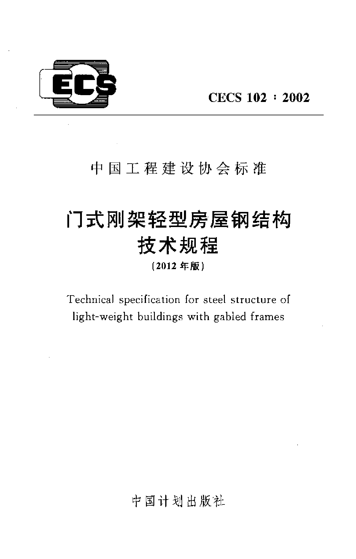 《门式刚架轻型房屋钢结构技术规程》