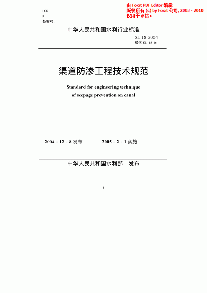 《渠道防渗工程技术规范》(SL18-2004)_图1