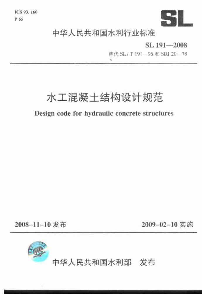 《水工混凝土结构设计规范》(SL 191-2008)_图1
