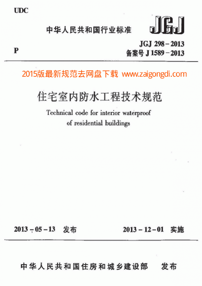 JGJ 298-2013 住宅室内防水工程技术规范 含条文说明_图1