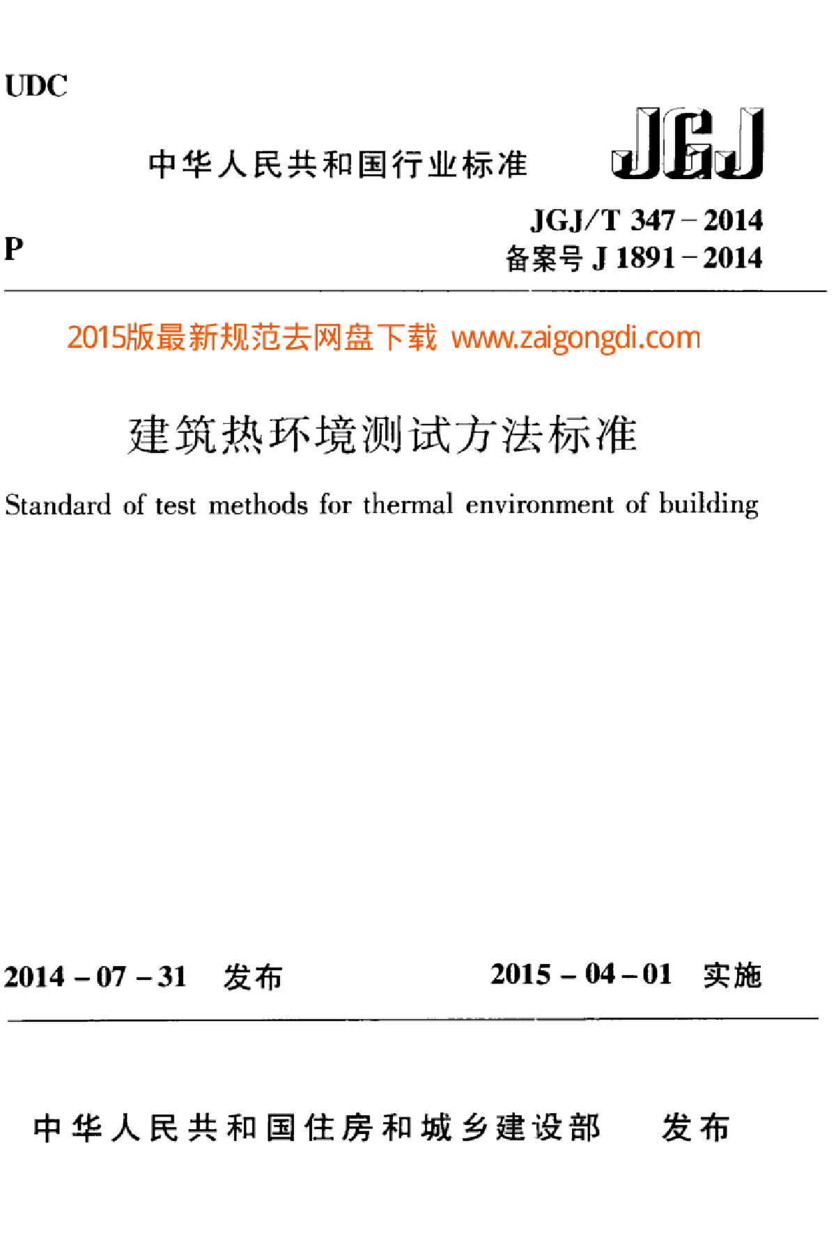 JGJT 347-2014 建筑热环境测试方法标准-图一