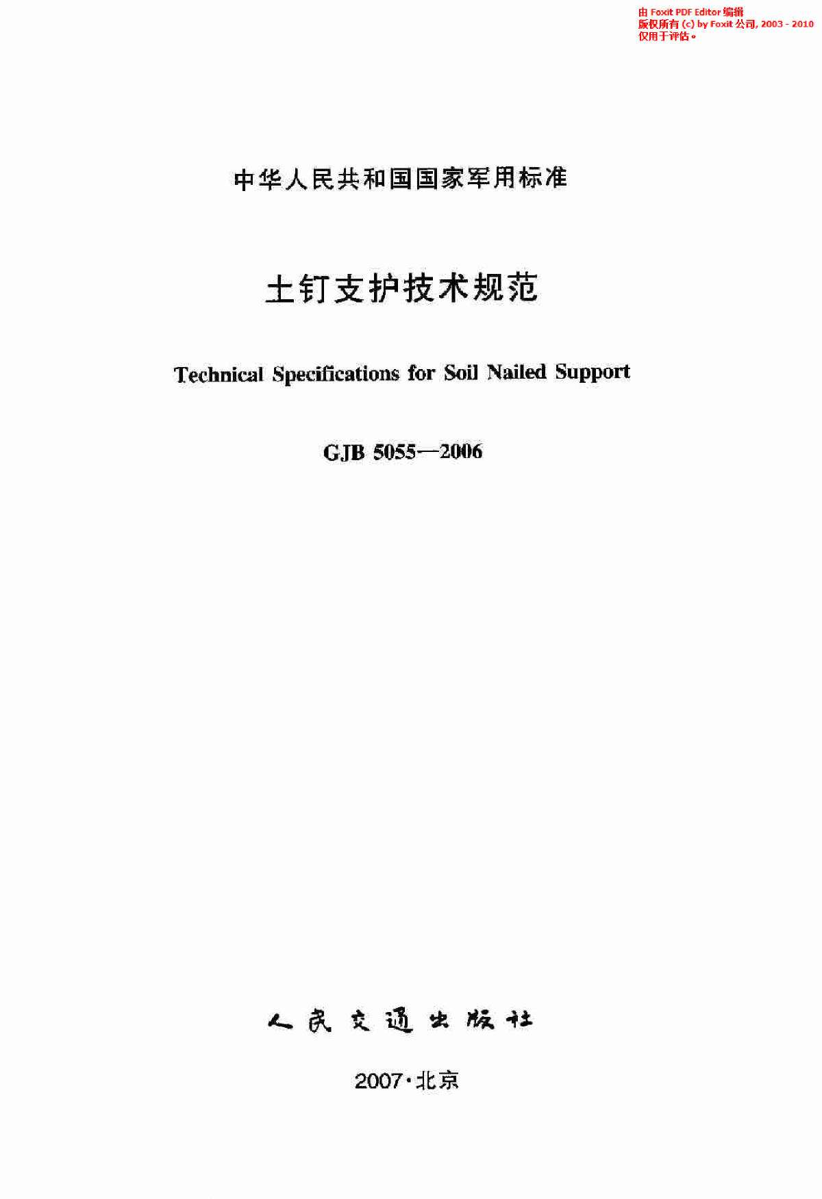 《土钉支护技术规范》(GJB5055-2006)-图二