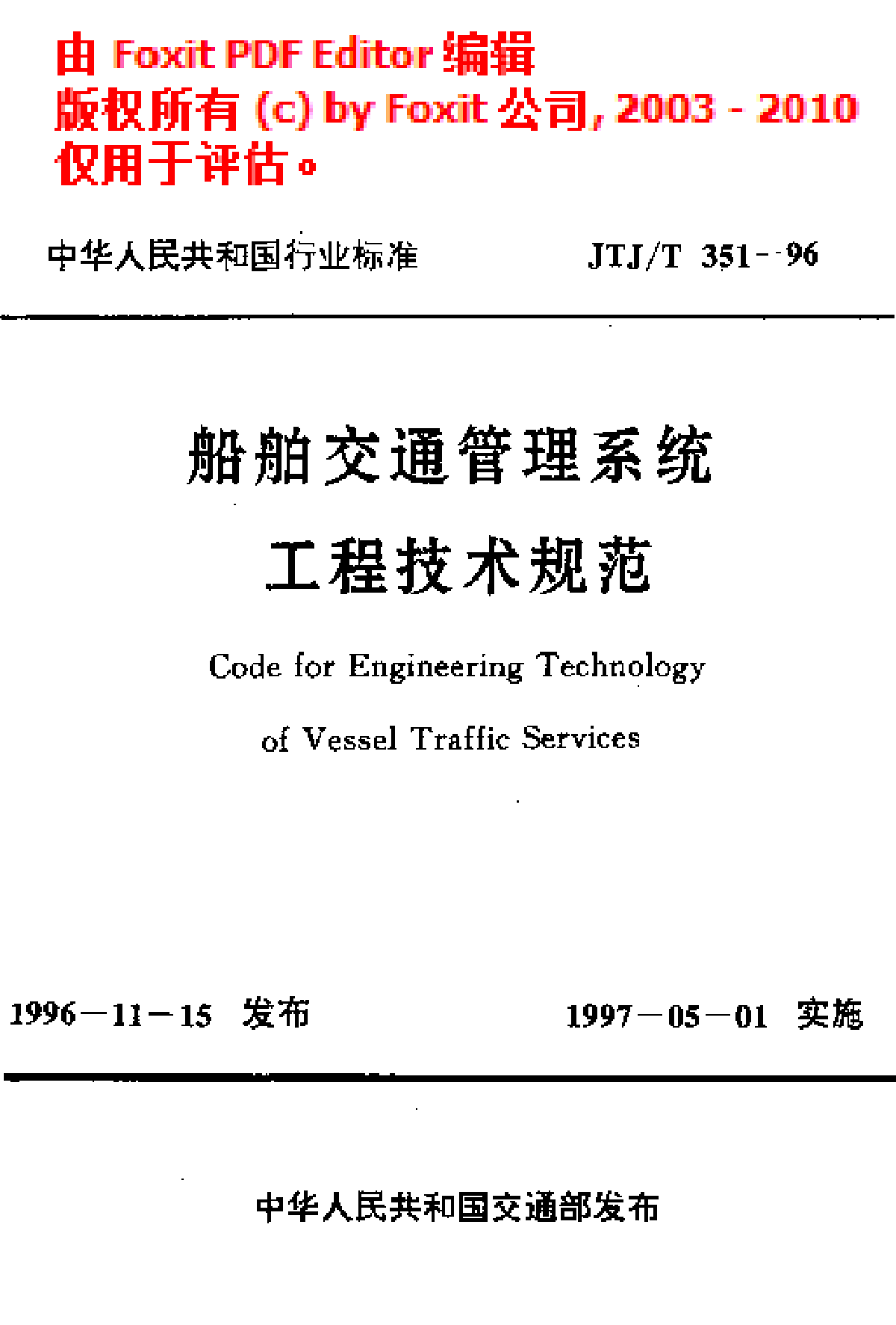 《船舶交通管理系统工程技术规范》(JTJ∕T 351-1996)-图一