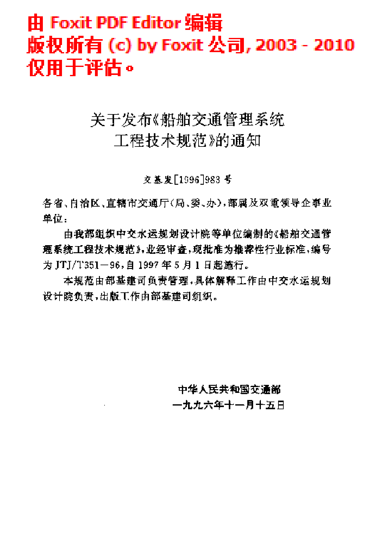 《船舶交通管理系统工程技术规范》(JTJ∕T 351-1996)-图二