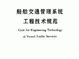 《船舶交通管理系统工程技术规范》(JTJ∕T 351-1996)图片1