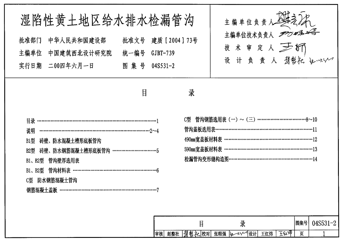 04S531-2湿陷性黄土地区给水排水检漏管沟-图一