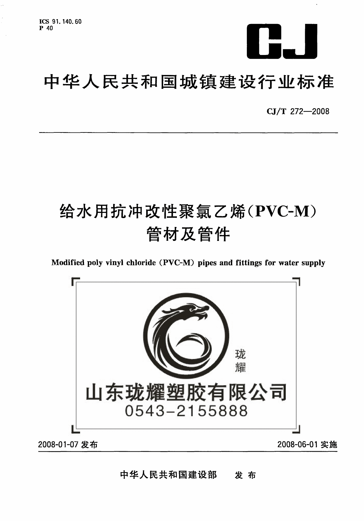 CJT272-2008 给水用抗冲改性聚氯乙烯（PVC-M）管材及管件-图一