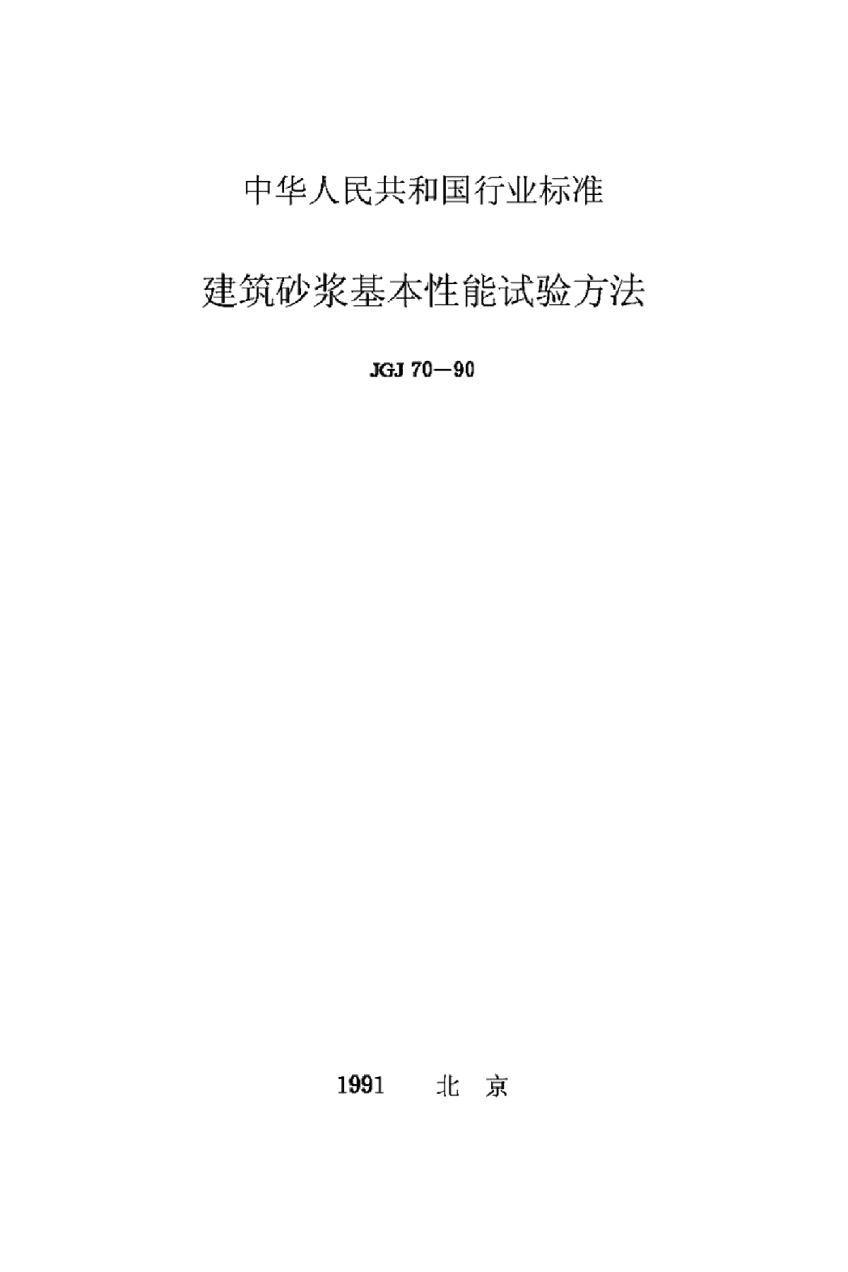 JGJ70-90建筑砂浆基本性能试验方法-图一