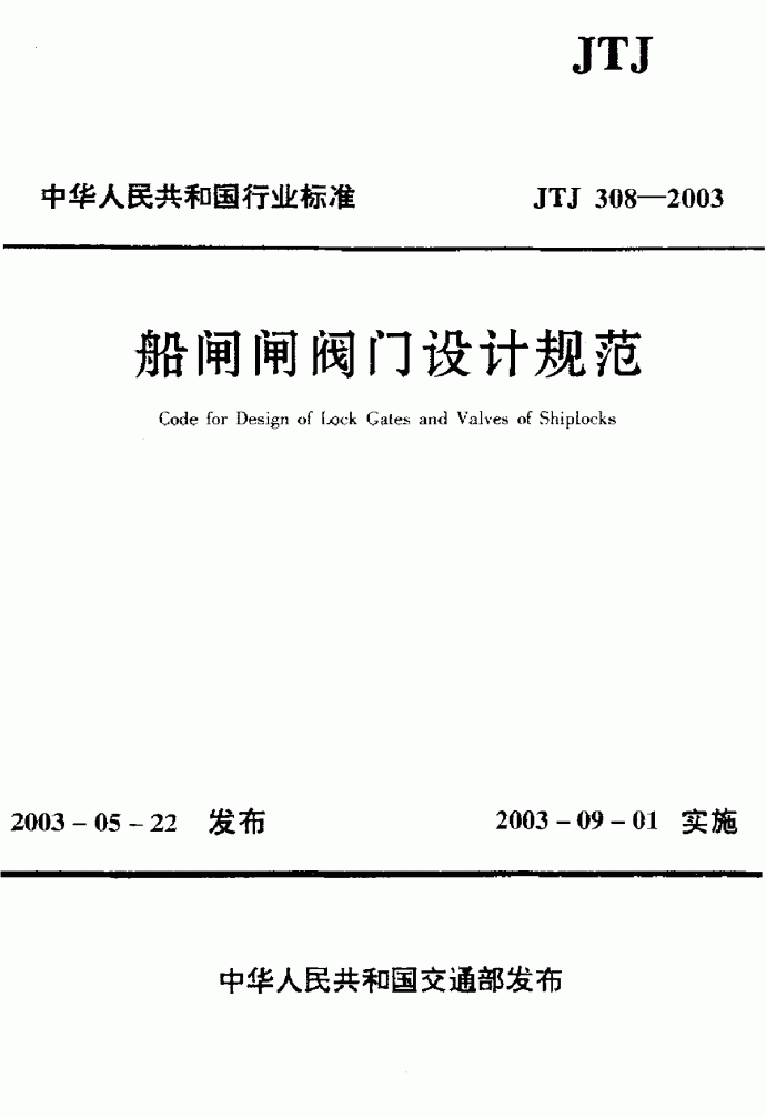 《船闸闸阀门设计规范》(JTJ308-2003)_图1