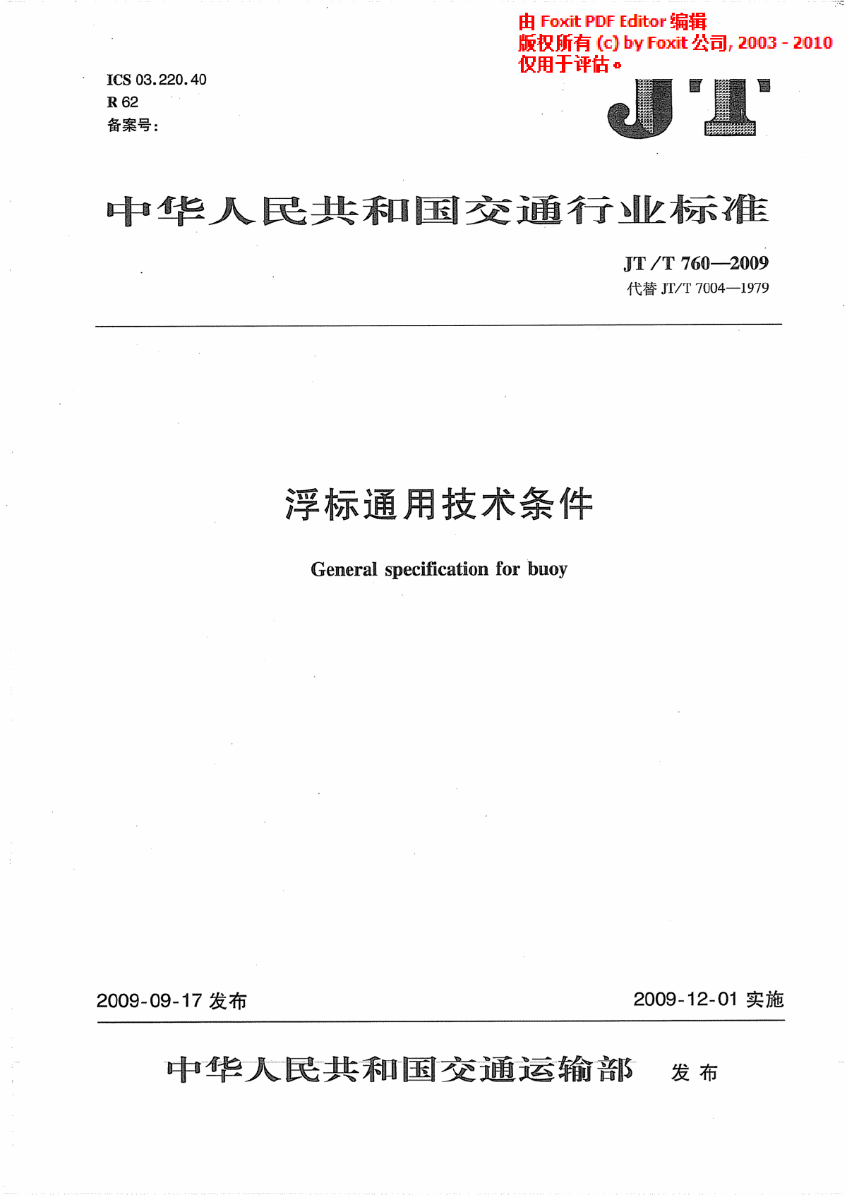 《浮标通用技术条件》(JT∕T 760-2009)-图一