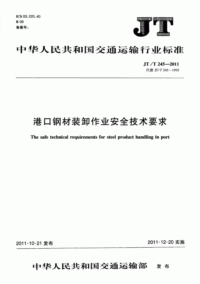 《港口钢材装卸作业安全技术要求》(JT∕T 245-2011)_图1