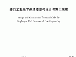 《港口工程地下连续墙结构设计与施工规程》 (JTJ 303-2003)图片1