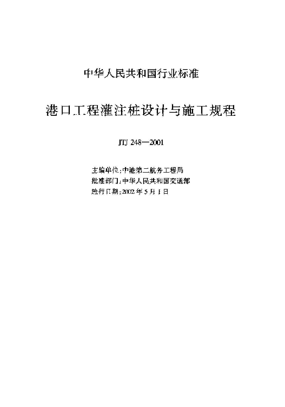 《港口工程灌注桩设计与施工规程》(JTJ248-2001)-图二