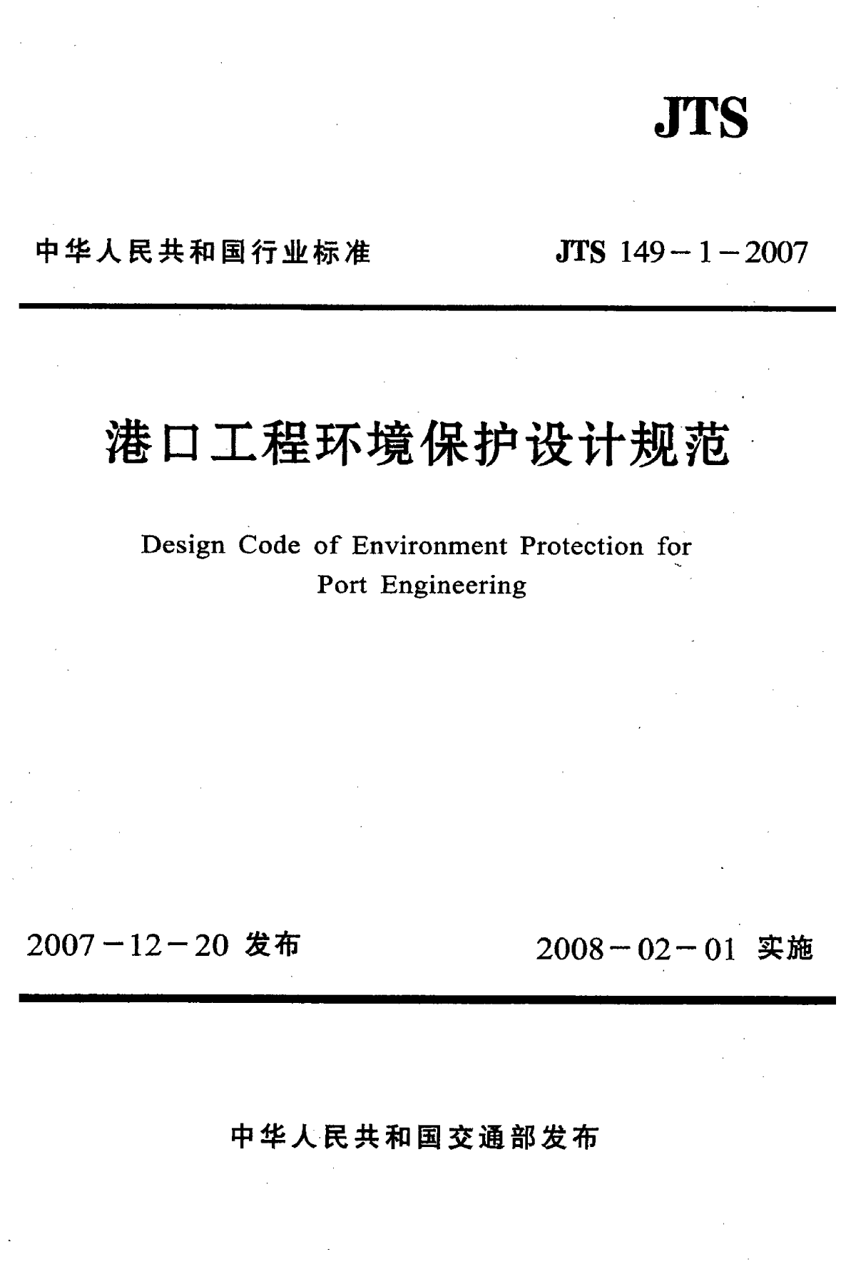《港口工程环境保护设计规范》(JTS149-1-2007)