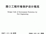 《港口工程环境保护设计规范》(JTS149-1-2007)图片1