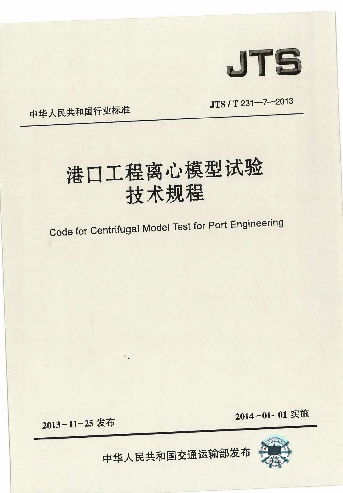 《港口工程离心模型试验技术规程》(JTS∕T231-7-2013)-图一