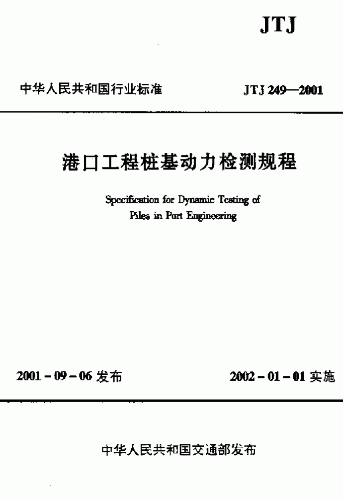 《港口工程桩基动力检测规程》(JTJ 249-2001) _图1