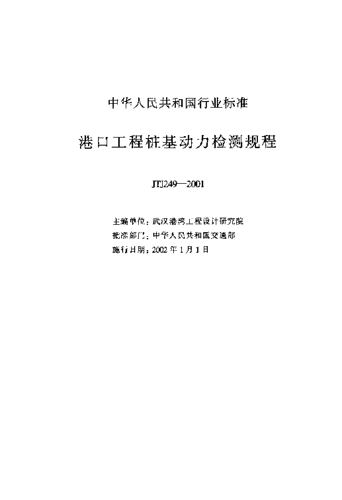 《港口工程桩基动力检测规程》(JTJ 249-2001) -图二