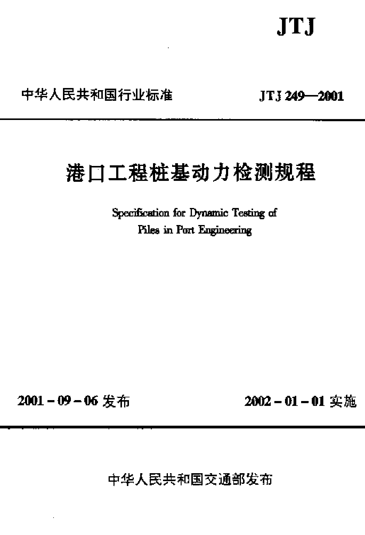 《港口工程桩基动力检测规程》(JTJ 249-2001) 