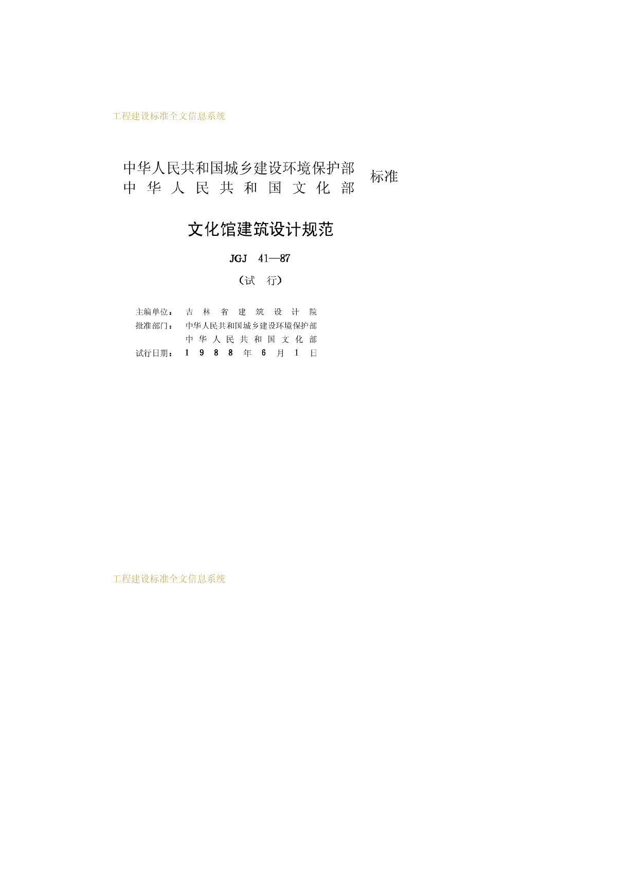 JGJ41-87文化馆建筑设计规范-图二