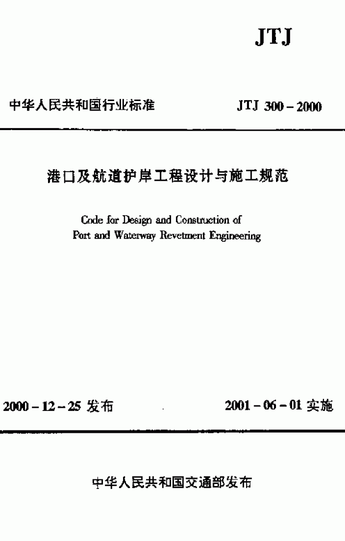 《港口及航道护岸工程设计与施工规范》(JTJ 300-2000)_图1